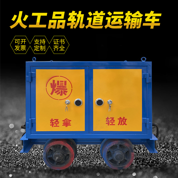 大东井下轨道火工品运输柜/车的产品特点和应用价值分析