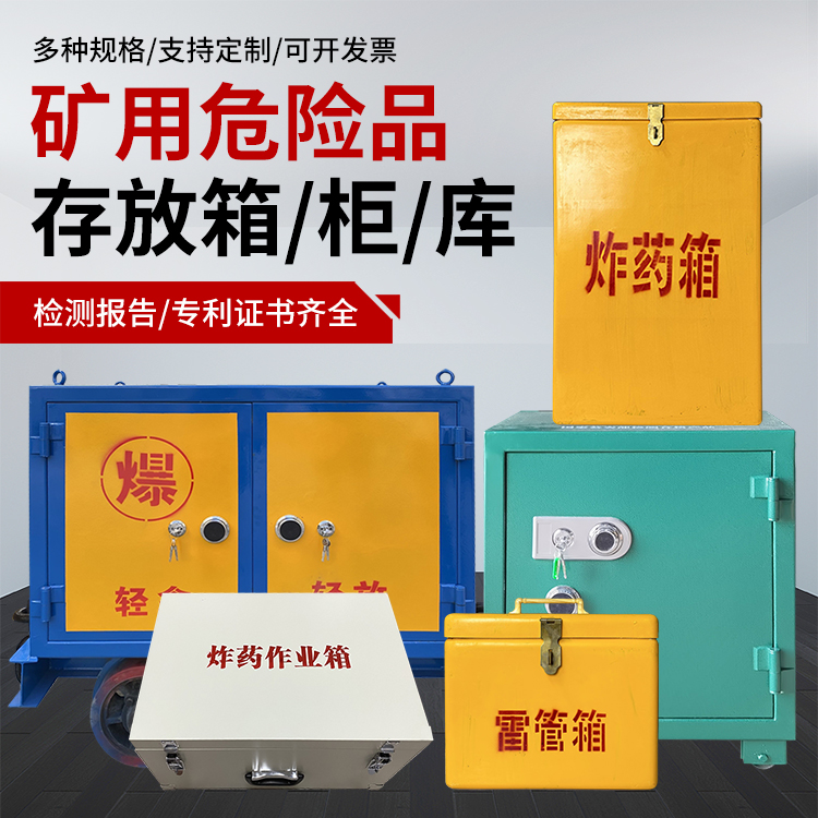 大东爆破作业安全关键：为何必须配备专业危险品存放箱